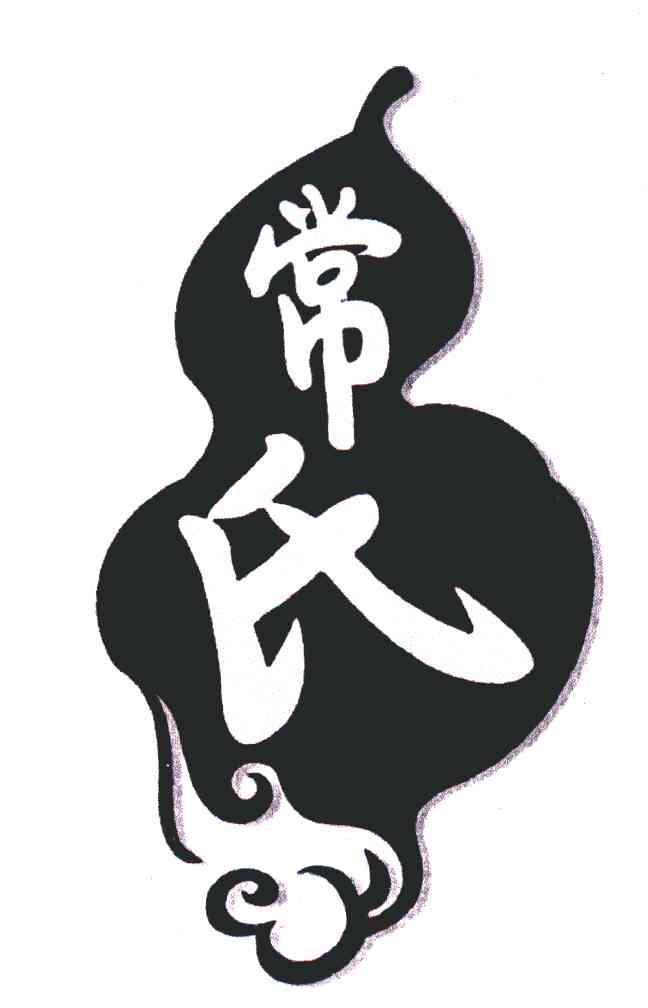 常氏 商标公告