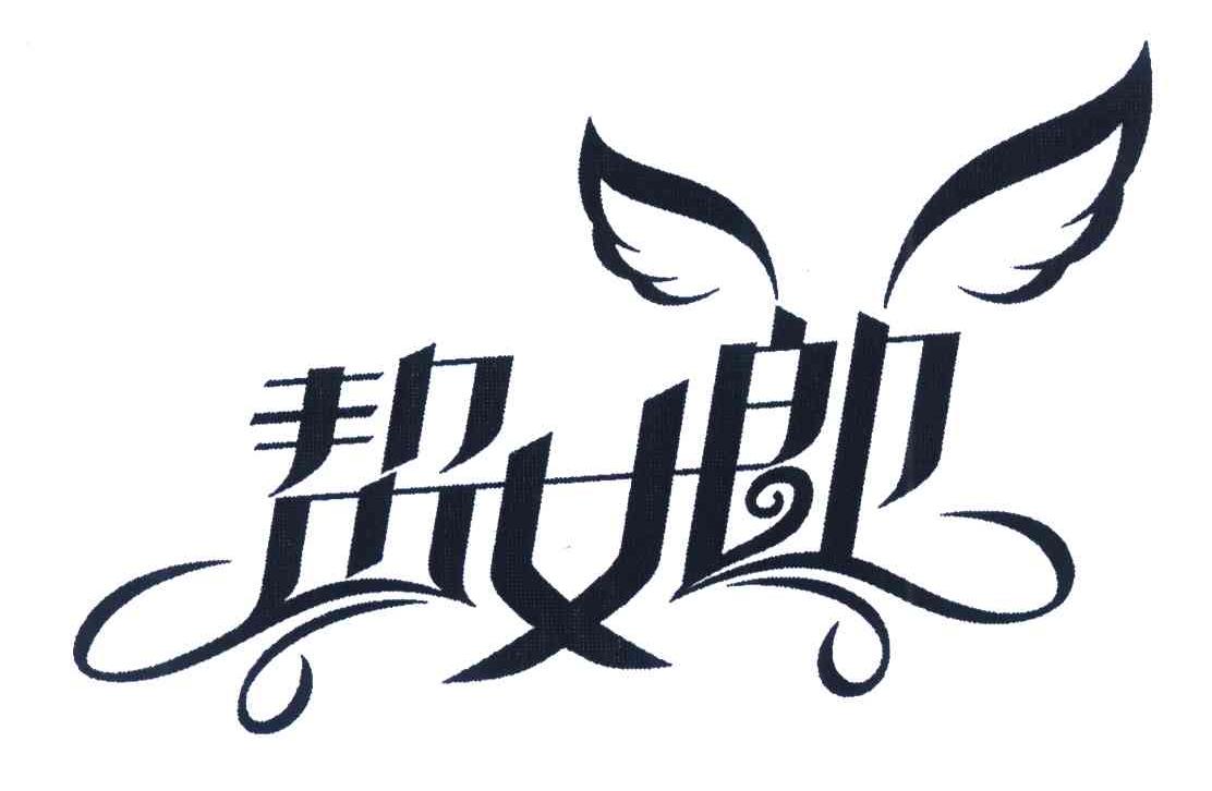 帮女郎 商标公告