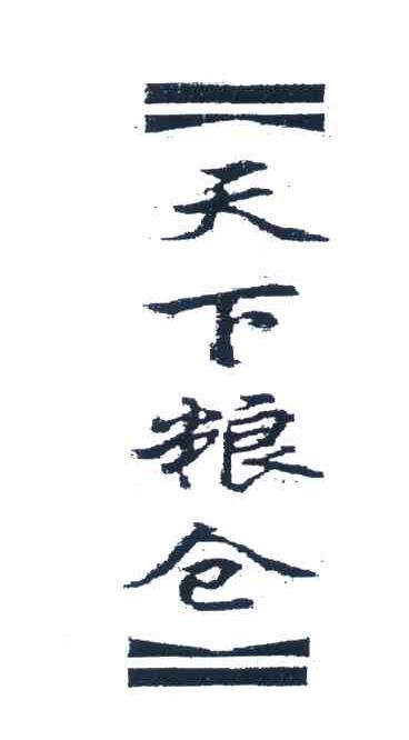 天下粮仓 商标公告