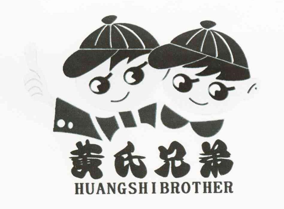 黄氏兄弟 huangshibrother 商标公告