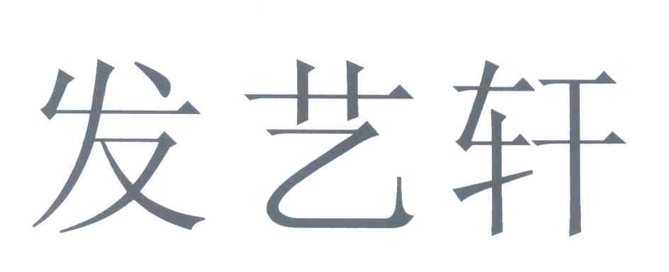 中山市沙溪镇发艺轩发廊