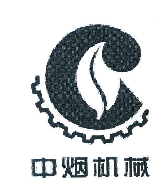中烟机械 商标公告