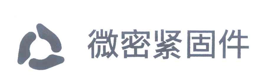 微密紧固件 商标公告
