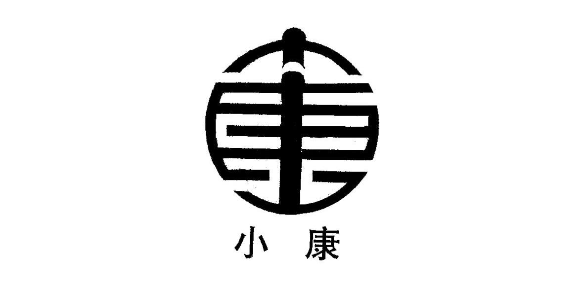 小康 商标公告