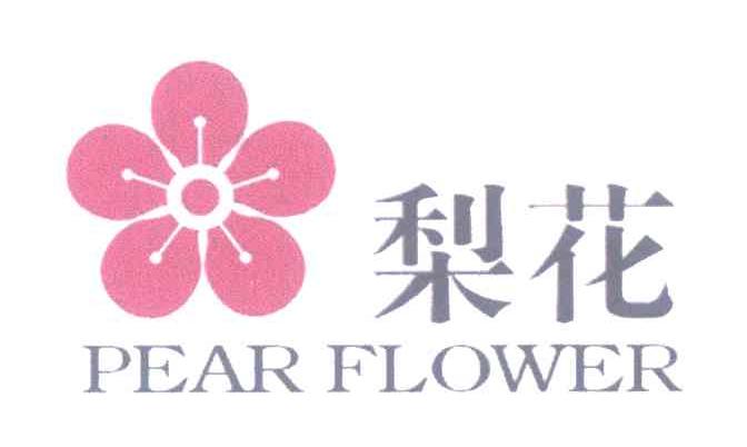梨花 pear flower 商标公告