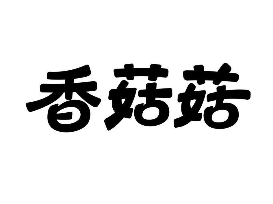 香菇菇 商标公告