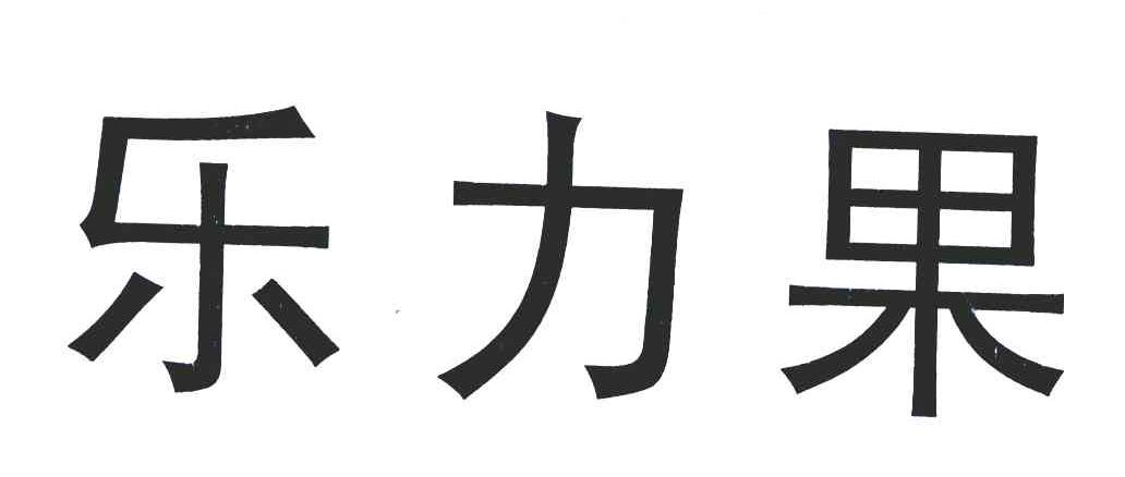 乐力果