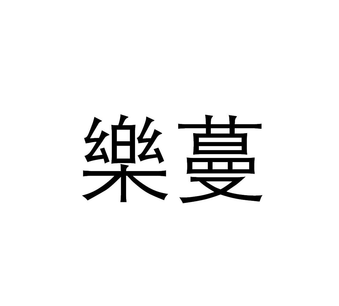 乐蔓 商标公告