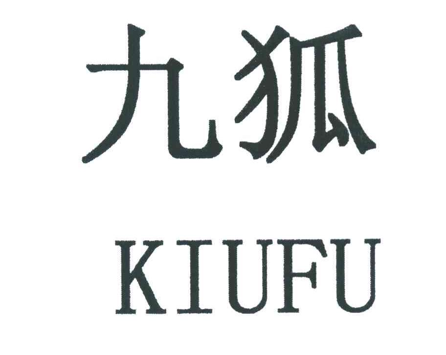 九狐 kiufu 商标公告