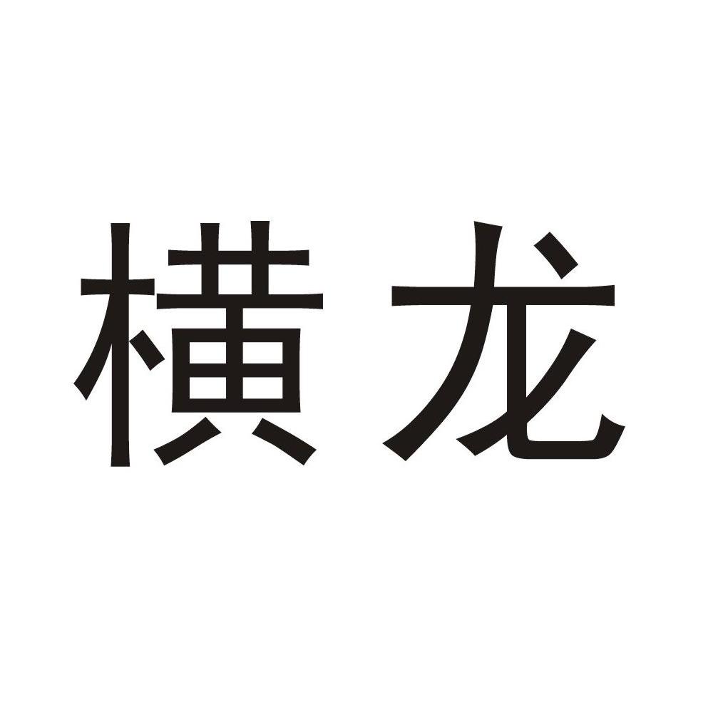 横龙 商标公告