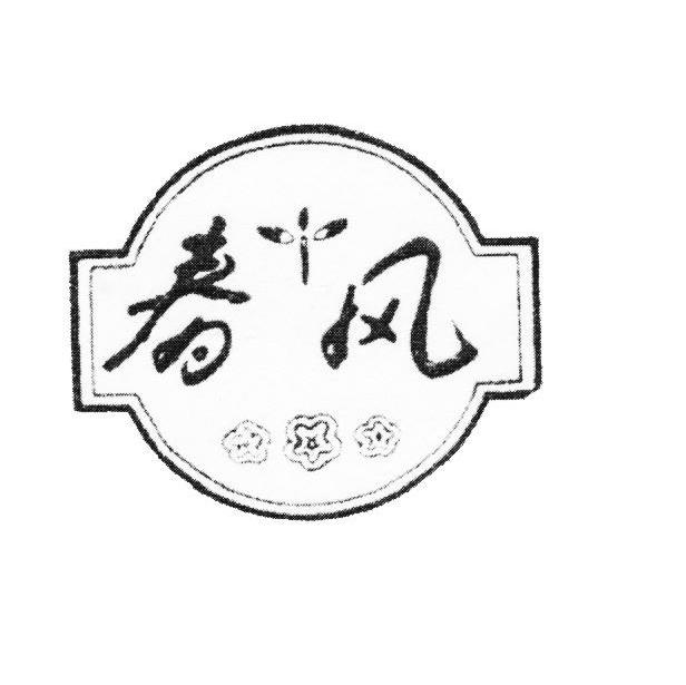 春风 商标公告