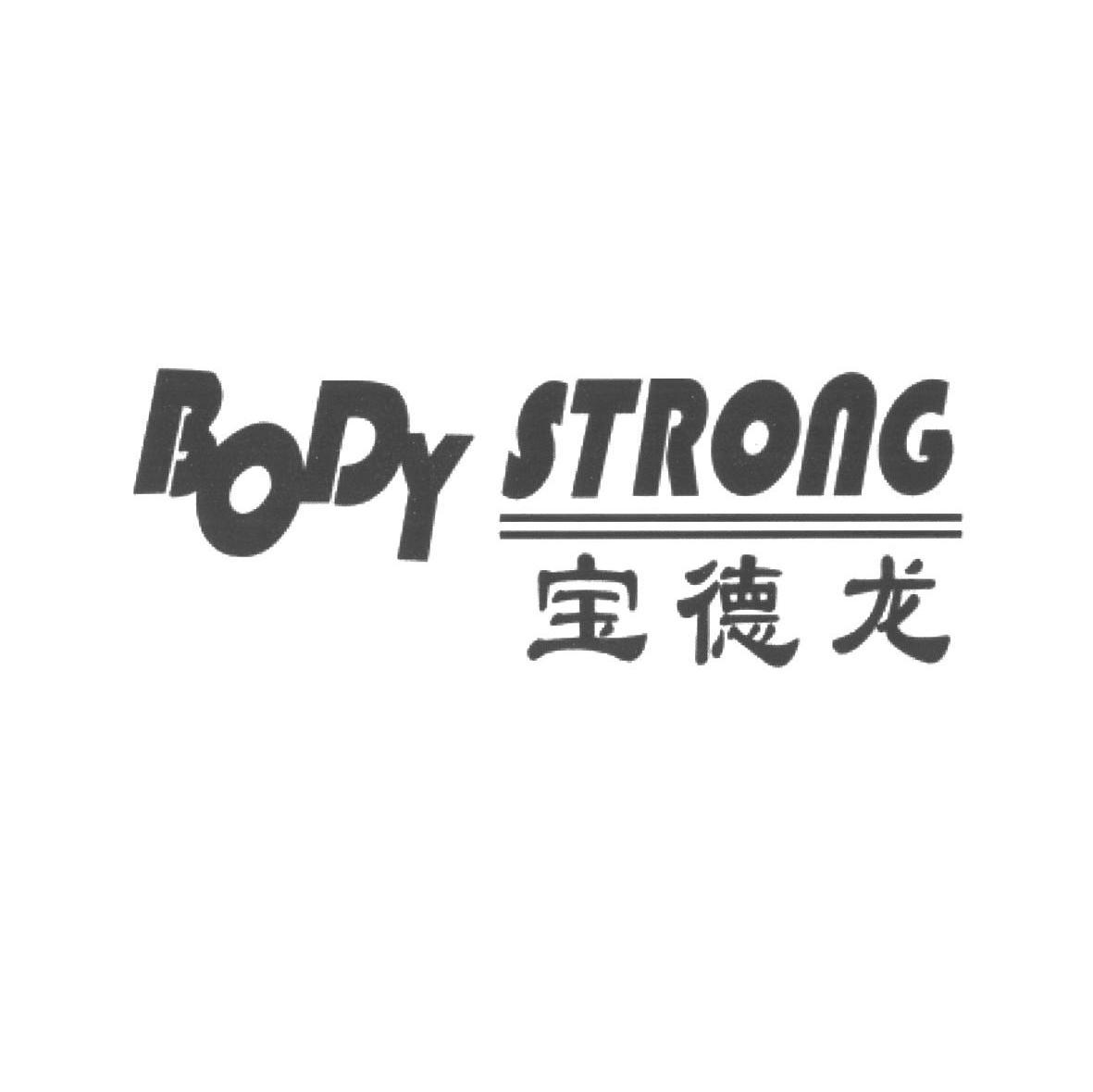 宝德龙 body strong 商标公告