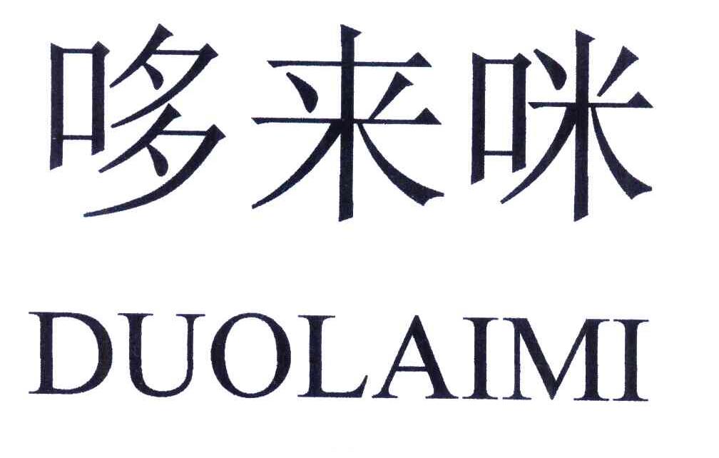 哆来咪 商标公告