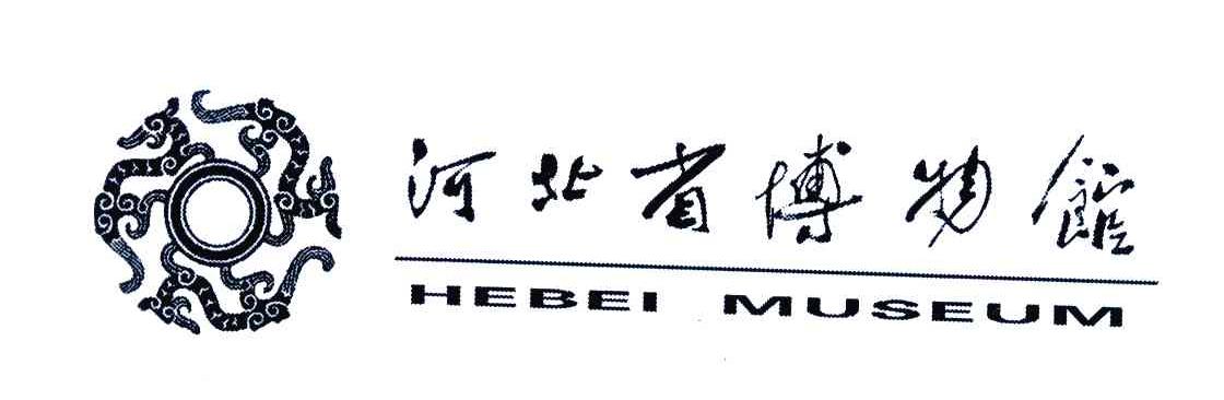 河北省博物馆;hebei museum商标公告