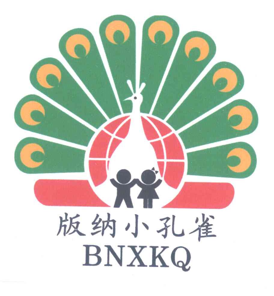 版纳小孔雀;bnxkq 商标公告