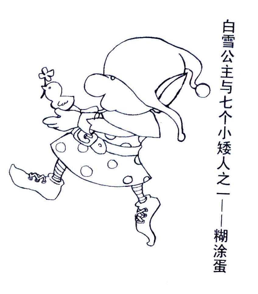 白雪公主与七个小矮人之一-糊涂蛋商标公告