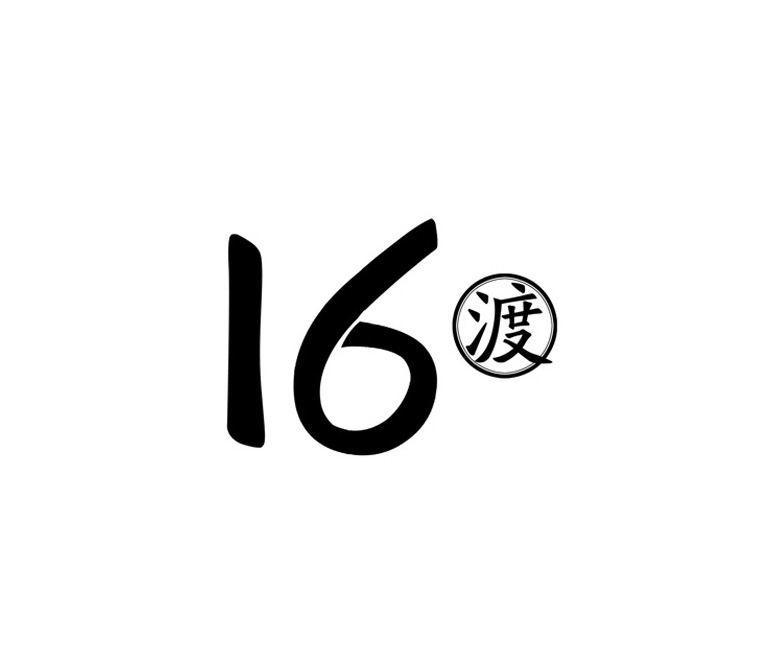 渡;16 商标公告