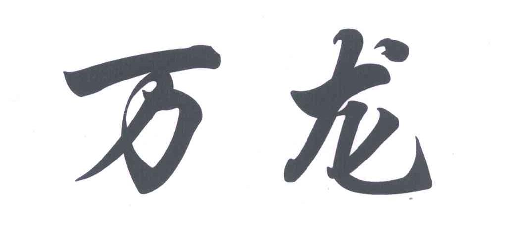万龙 商标公告