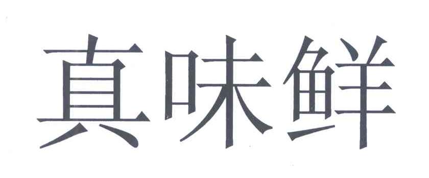 真味鲜 商标公告