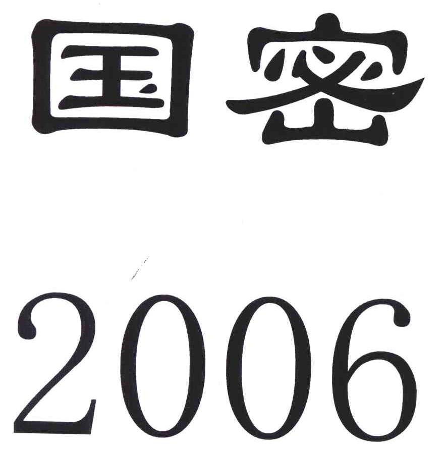 国密;2006 商标公告