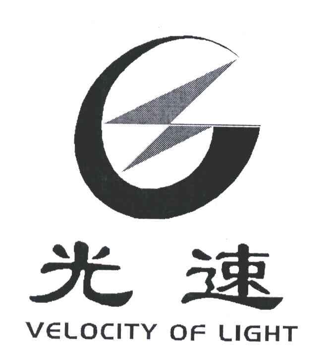 光速;velocity of light 商标公告