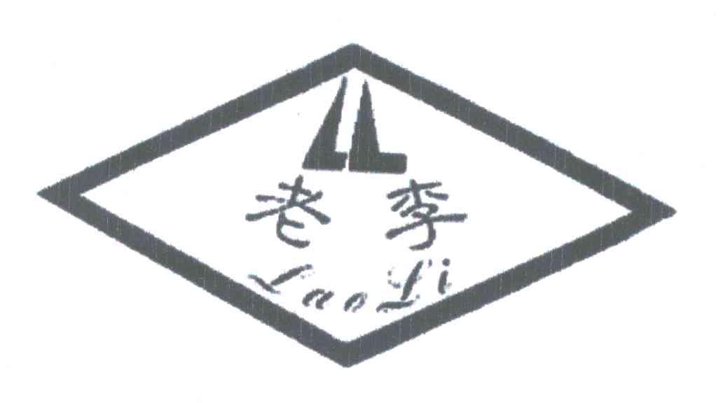 老李 商标公告