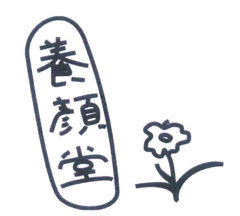 您正在查看养颜堂商标