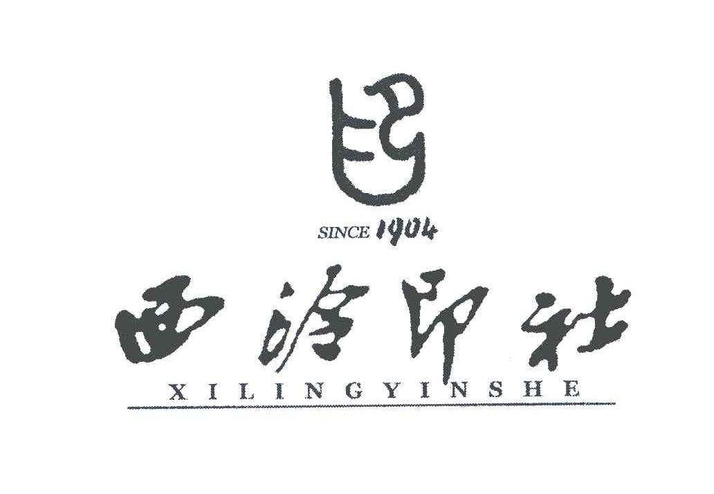 西泠印社;1904 商标公告