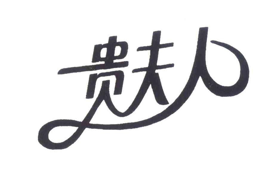 贵夫人 商标公告