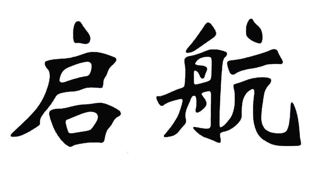 启航 商标公告