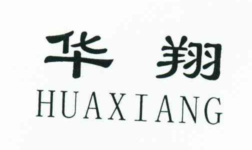 华翔 商标公告