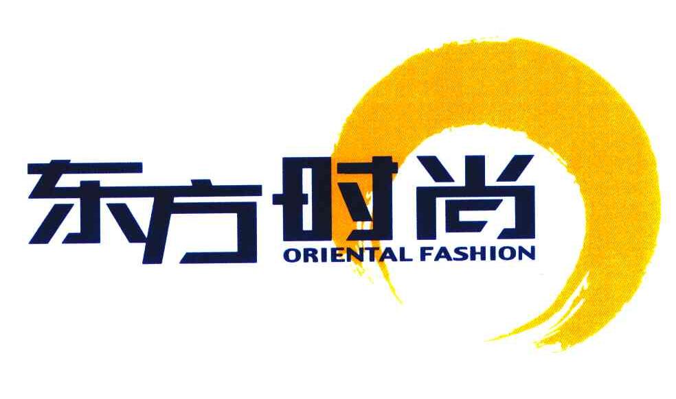 东方时尚;oriental fashion商标公告