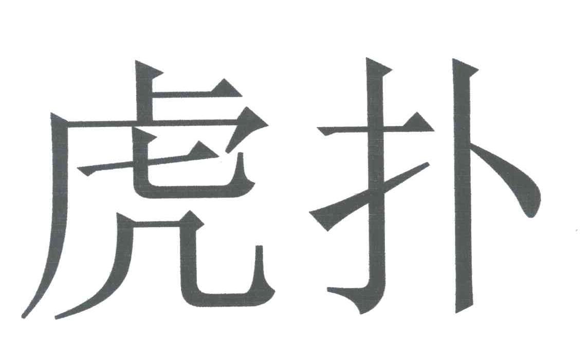 虎扑 商标公告
