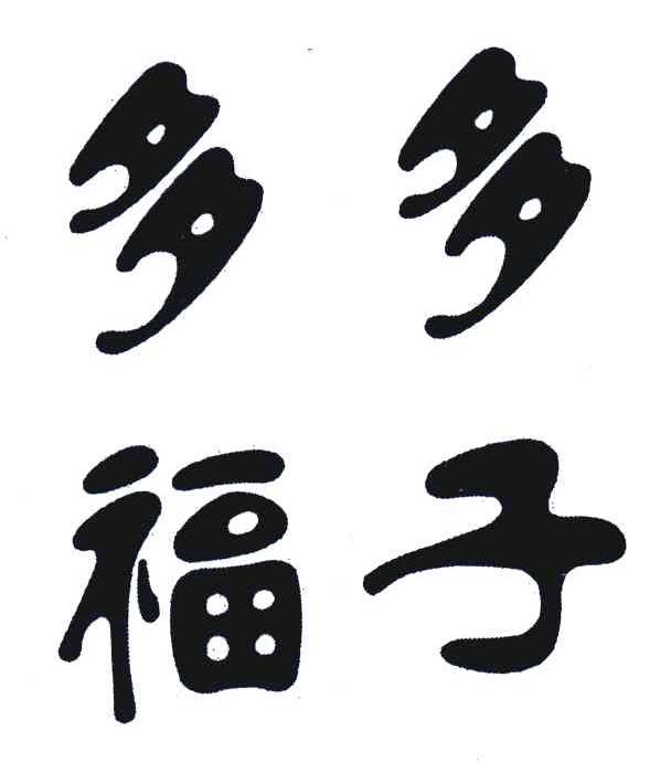 多子多福