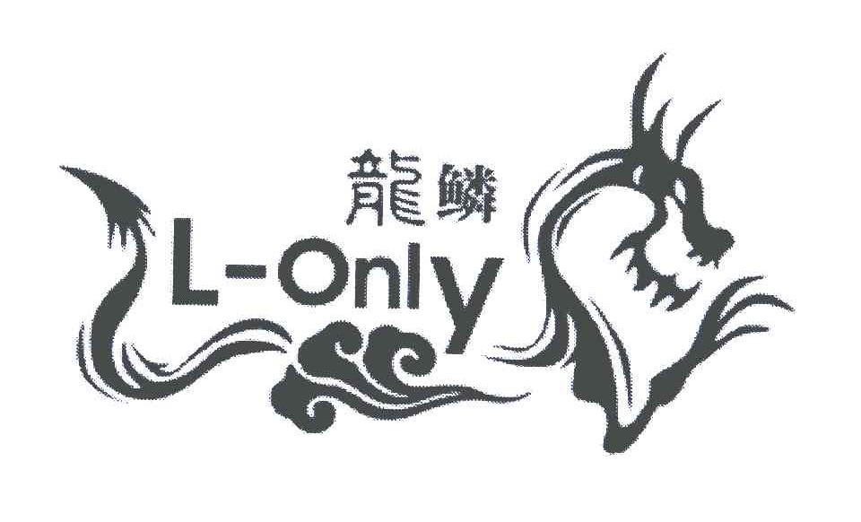 龙鳞;l-only商标公告