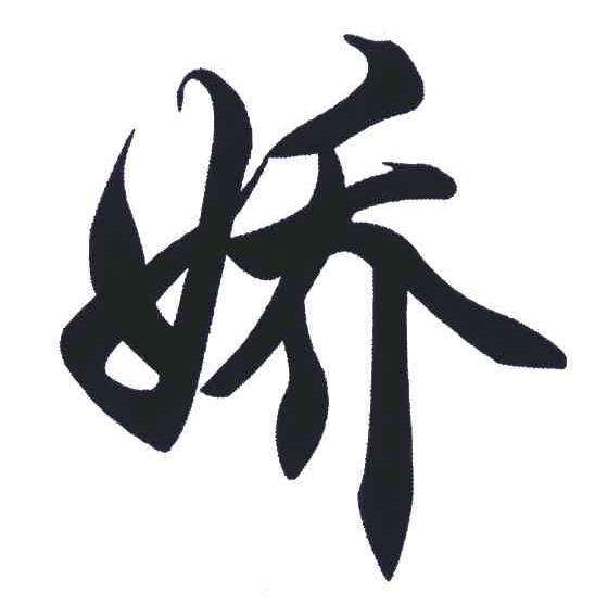 商品/服务项:医疗诊所;蒸汽浴;按摩;修指甲;理发店;公共卫生浴;纹身