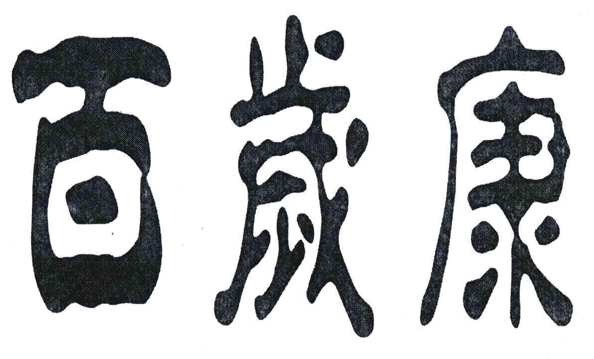 百岁康 商标公告