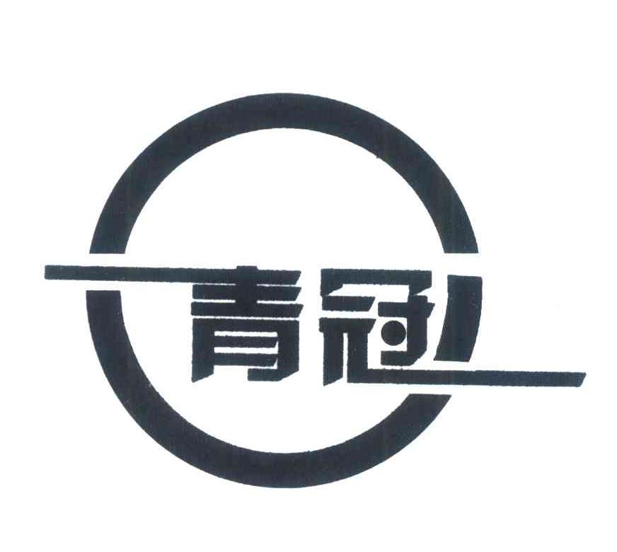 青冠 商标公告
