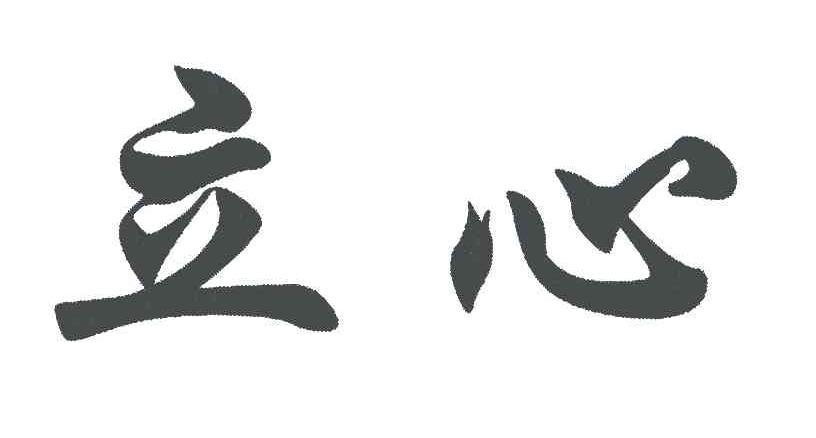 立心 商标公告