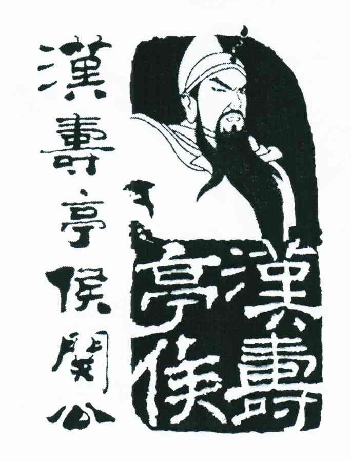 汉寿亭侯关公;汉寿亭侯 商标公告