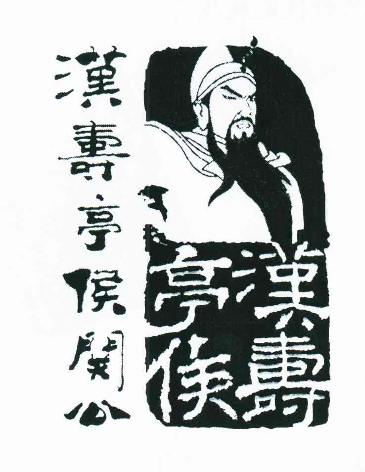 汉寿亭侯关公 汉寿亭侯 商标公告