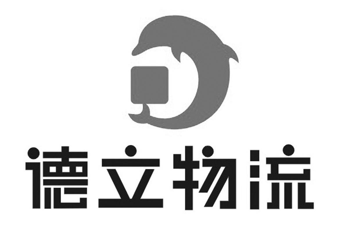德立物流 商标公告