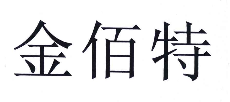 您正在查看金佰特商标