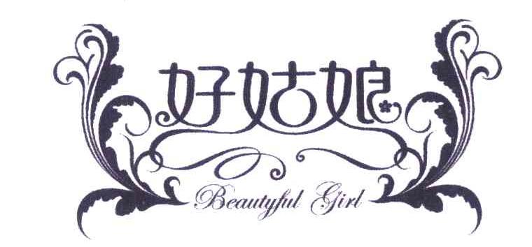 好姑娘;beautyful girl 商标公告