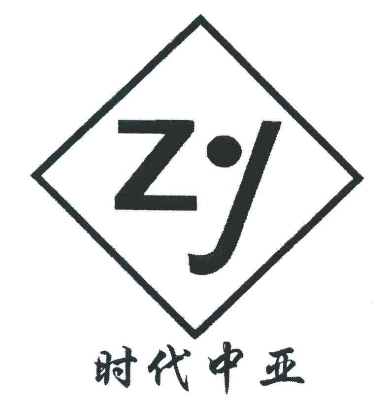 时代中亚;zy 商标公告