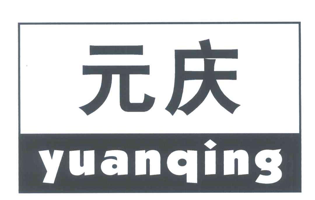 元庆 商标公告