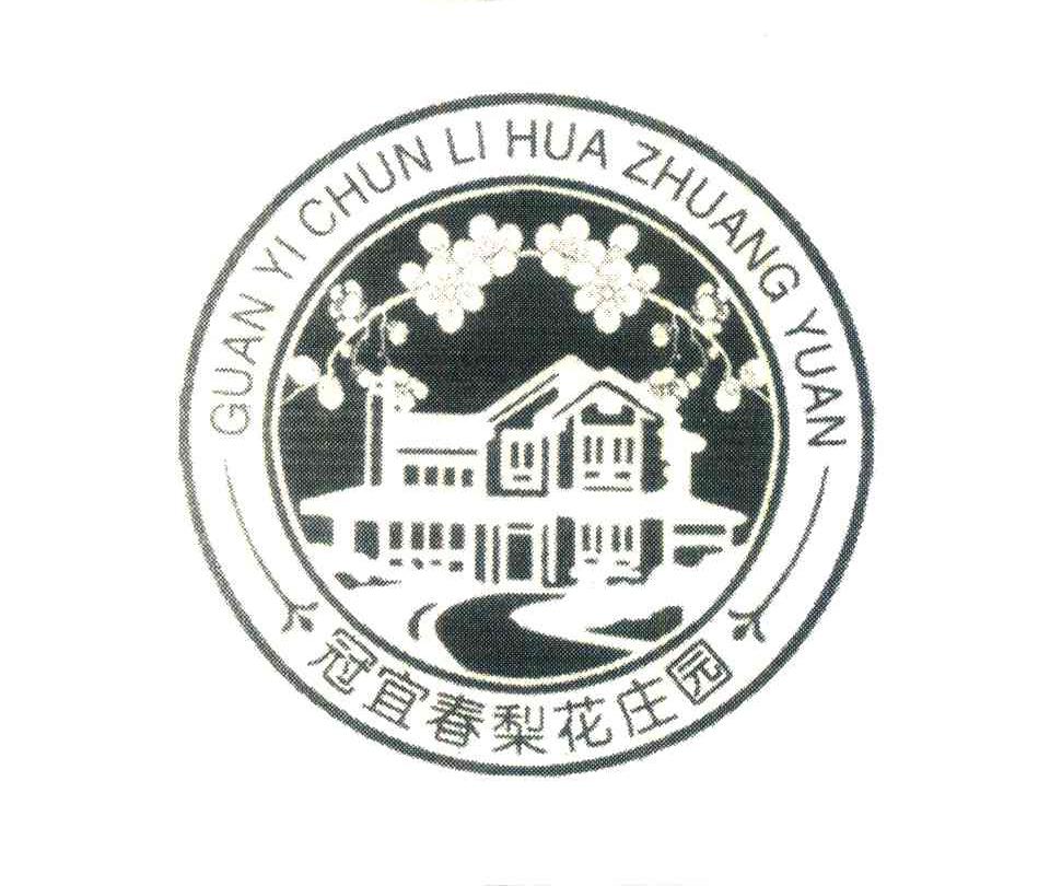 冠宜春梨花庄园 商标公告