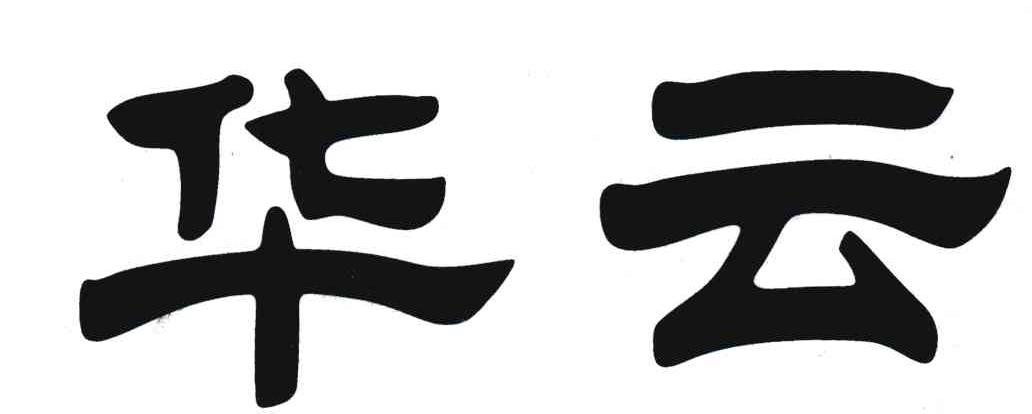 您正在查看华云商标