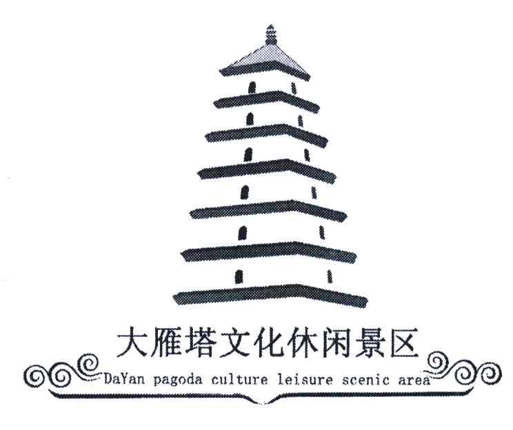 大雁塔文化休闲景区;dayan pagoda culture leisure scenic area 商标