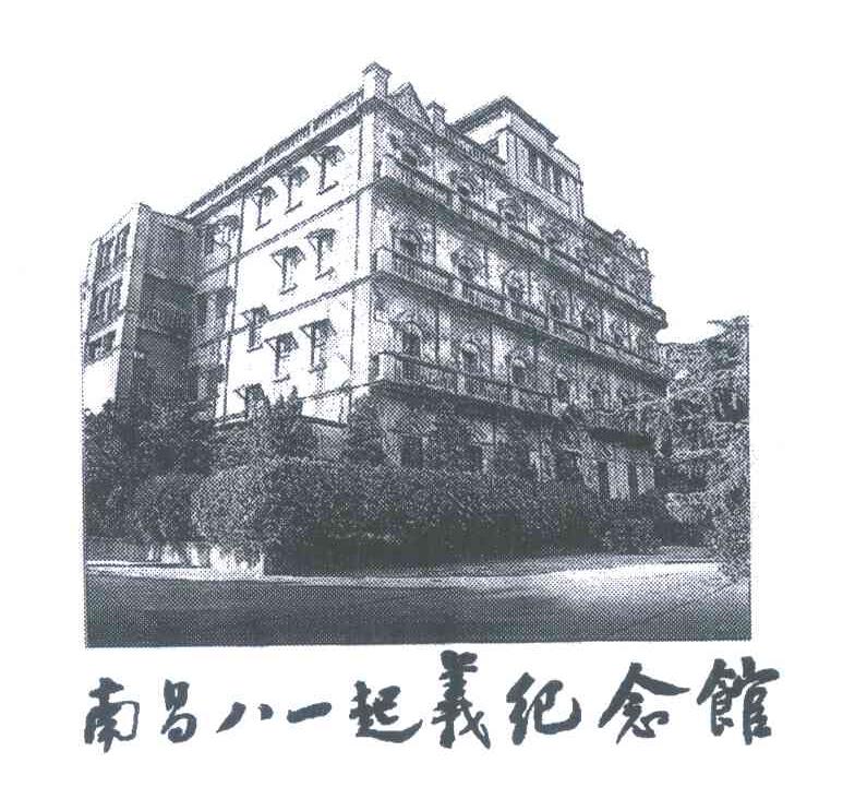 南昌八一起义纪念馆商标公告